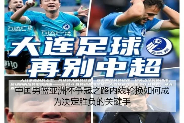 中国男篮亚洲杯争冠之路内线轮换如何成为决定胜负的关键手